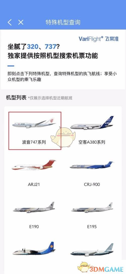 《飛常準(zhǔn)》查看航班機(jī)型方法