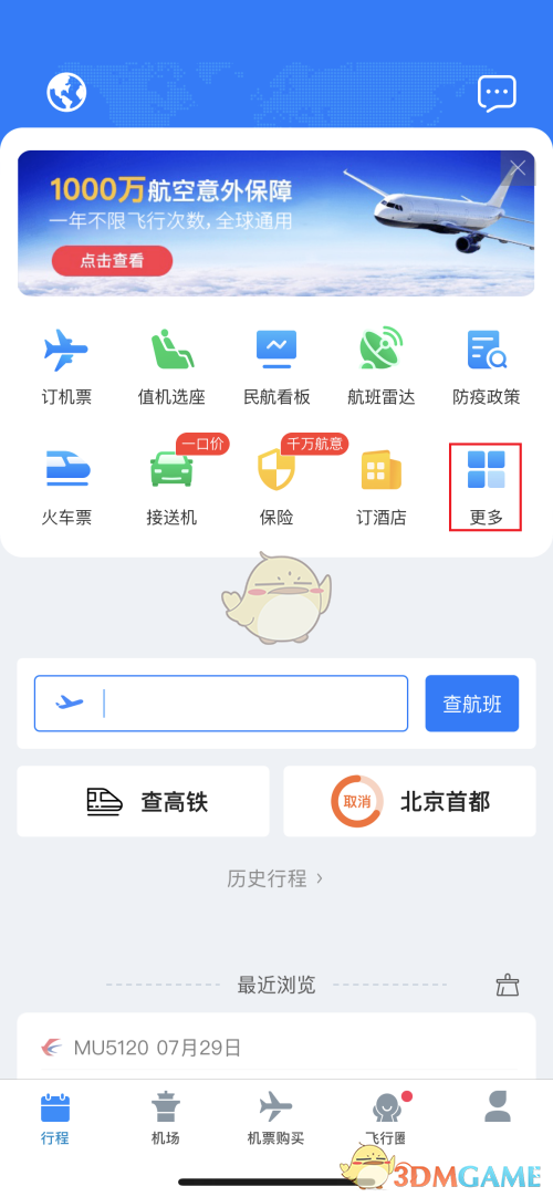 《飛常準(zhǔn)》查看低價(jià)機(jī)票方法