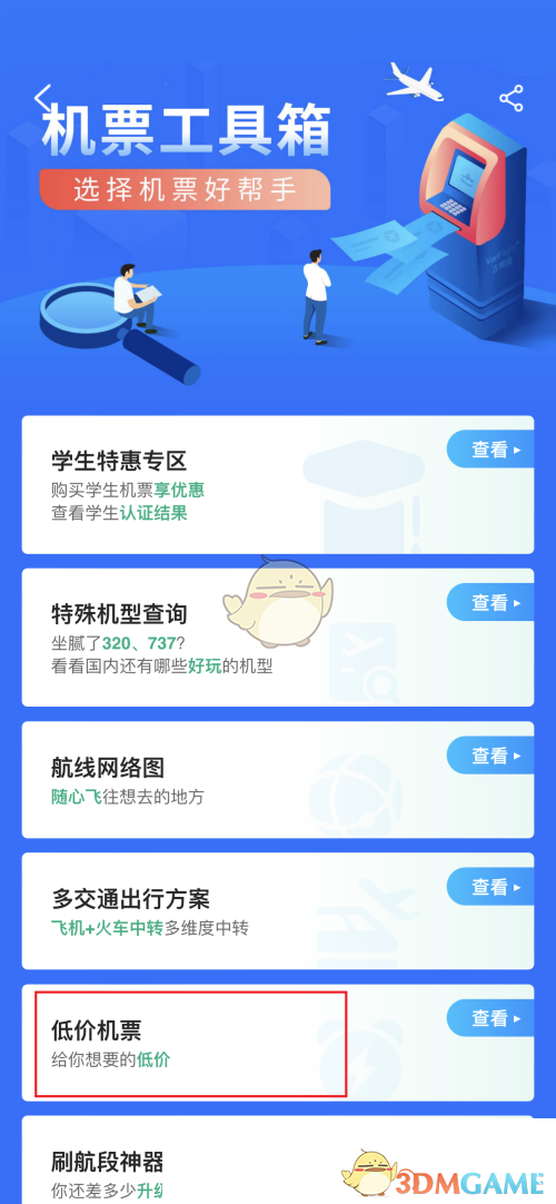 《飛常準(zhǔn)》查看低價(jià)機(jī)票方法