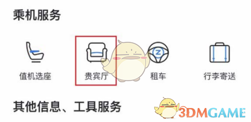 《飛常準(zhǔn)》預(yù)約貴賓廳休息室方法