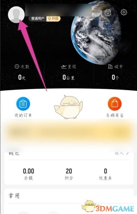 《飛常準(zhǔn)》解綁手機(jī)號(hào)方法
