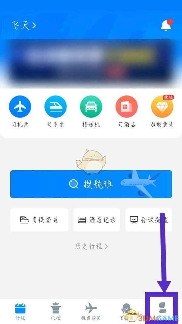 《飛常準(zhǔn)》退出登錄步驟
