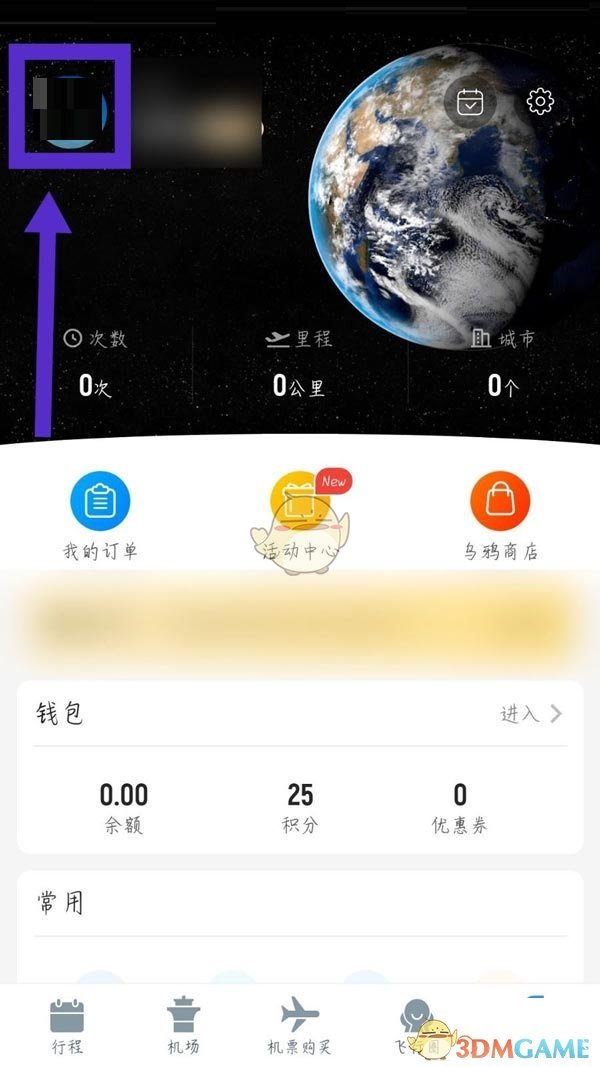 《飛常準(zhǔn)》退出登錄步驟