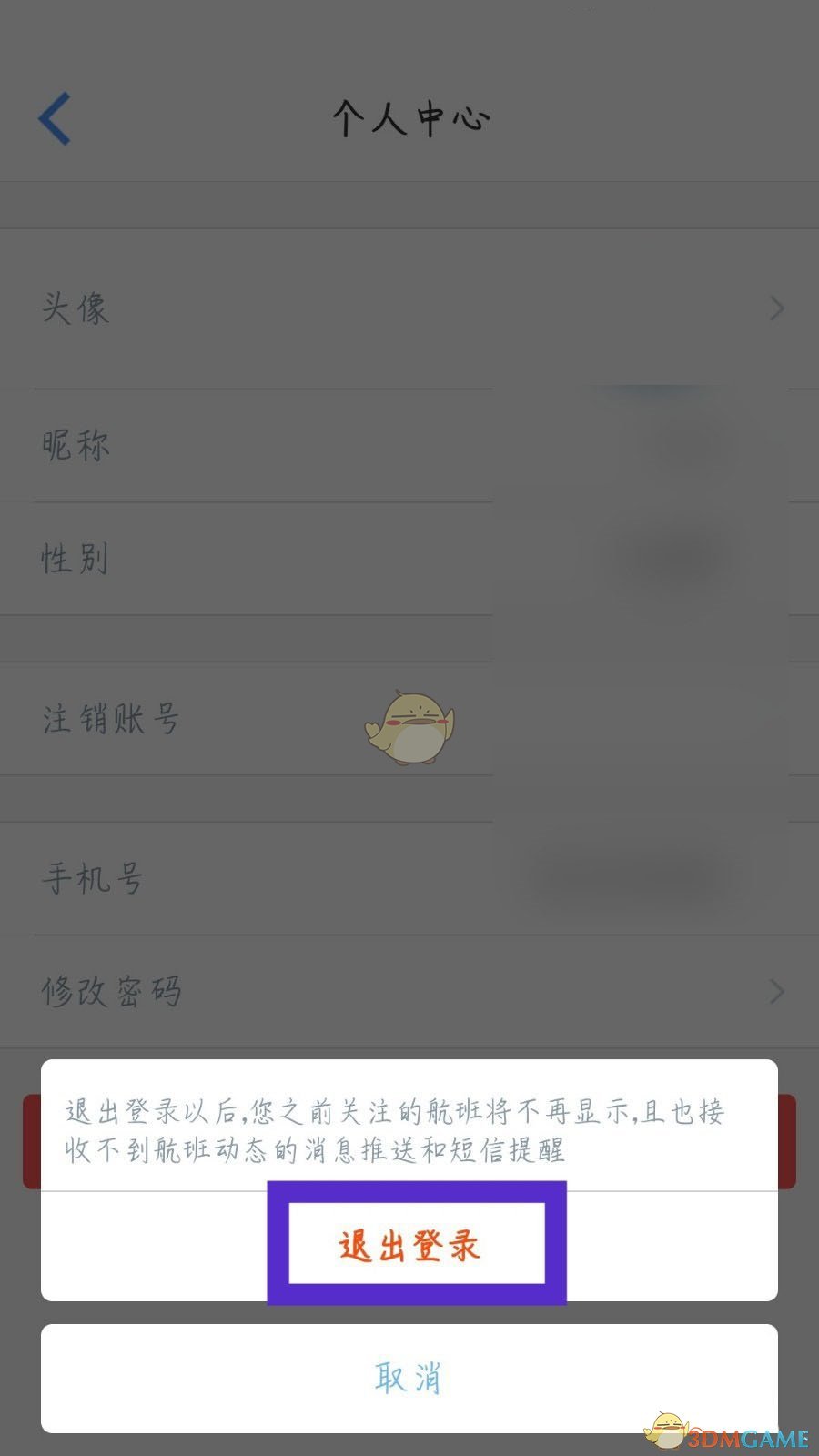 《飛常準(zhǔn)》退出登錄步驟