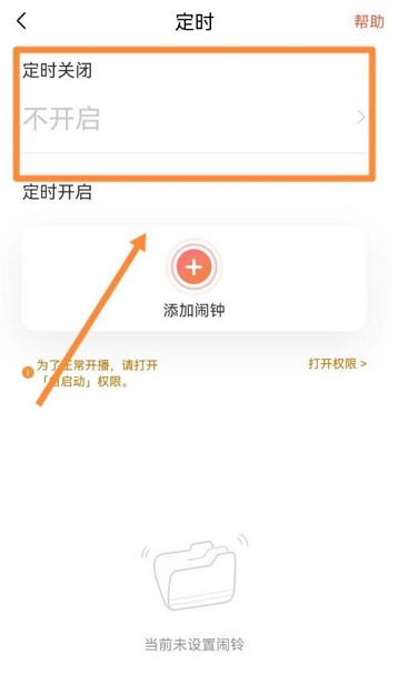 《喜馬拉雅》自動停止播放設(shè)置方法