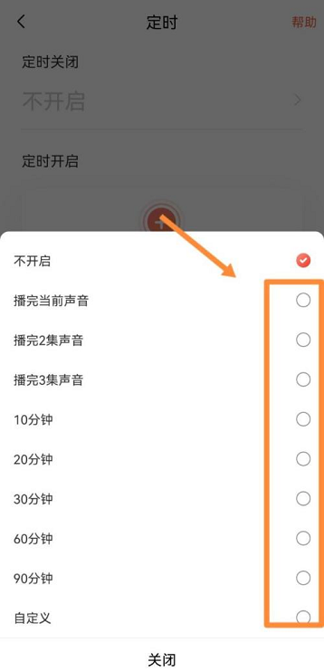 《喜馬拉雅》自動停止播放設(shè)置方法