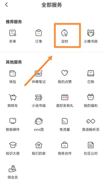 《喜馬拉雅》自動停止播放設(shè)置方法