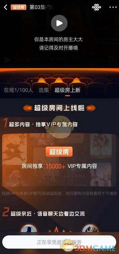 騰訊視頻創(chuàng)建超級房間方法