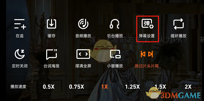 騰訊視頻彈幕設置