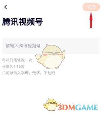 《騰訊視頻》修改視頻號(hào)方法
