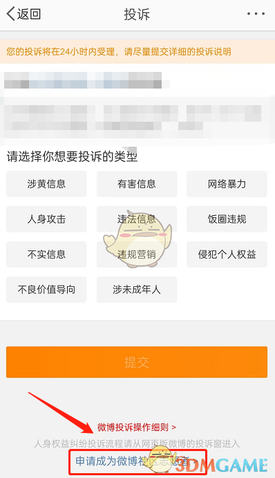 《微博》社區(qū)志愿者申請方法