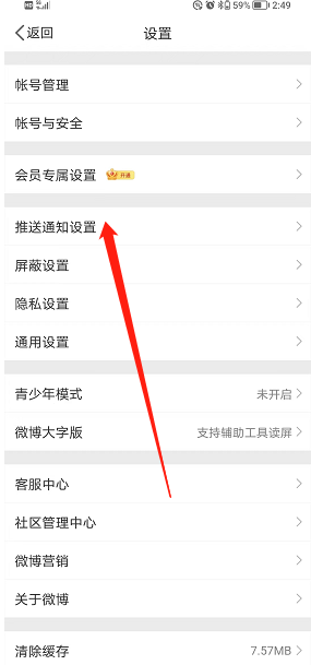 《微博》免打擾關閉方法