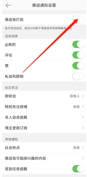 《微博》免打擾關閉方法