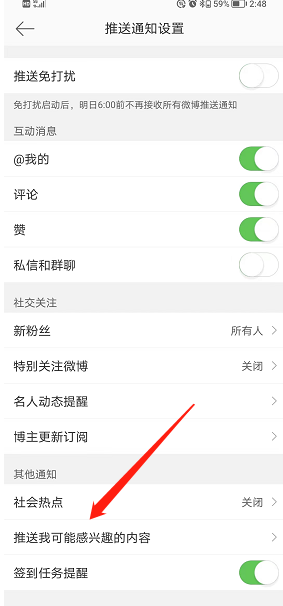 微博熱點推送關(guān)閉設(shè)置