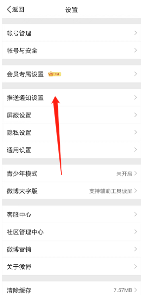 微博熱點推送關(guān)閉設(shè)置
