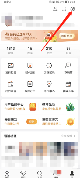 微博簽到提醒設(shè)置
