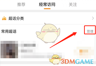 如何刪除微博中經(jīng)常訪問的超話