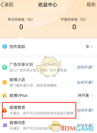微博公益贊賞開啟步驟