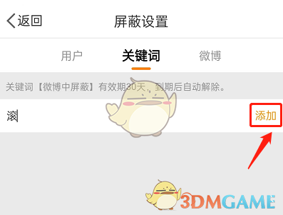 《微博》私信屏蔽詞設(shè)置方法