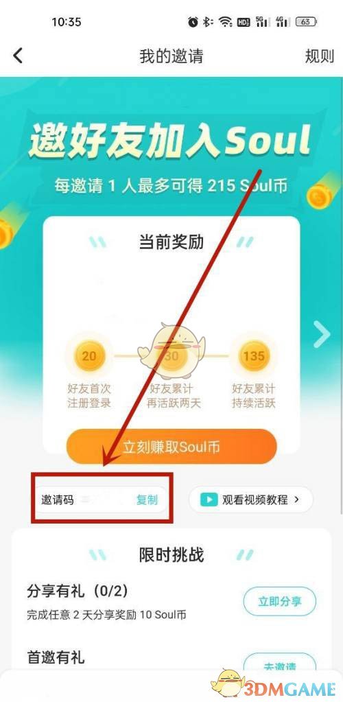 《soul》查看自己的邀請(qǐng)碼方法