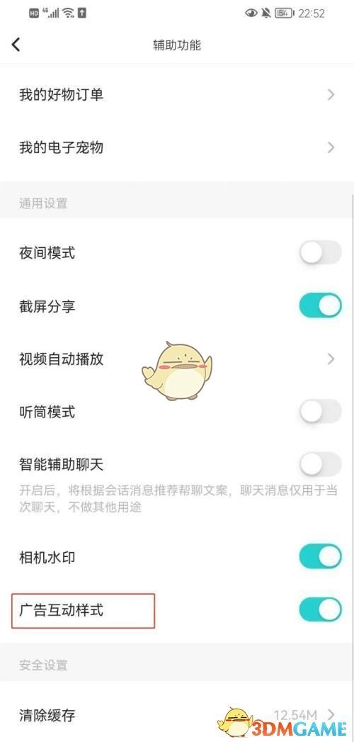 《soul》廣告互動樣式關閉方法