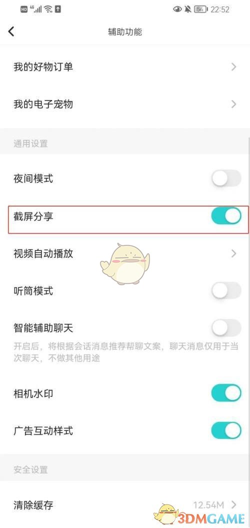 Soul截圖分享關閉