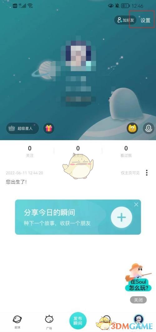 Soul截圖分享關閉步驟