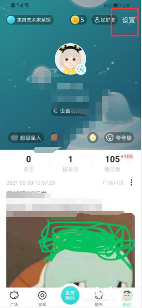 《soul》我的地址設(shè)置方法