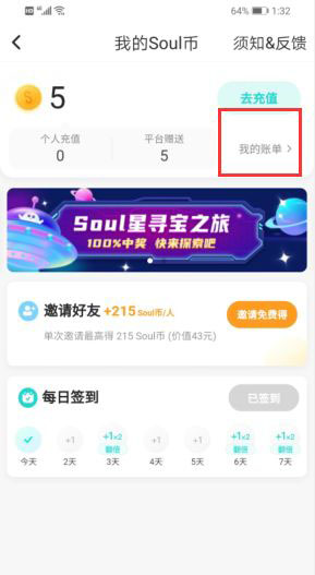 《soul》賬單記錄查看方法