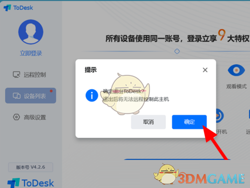 《ToDesk》退出遠(yuǎn)程控制方法