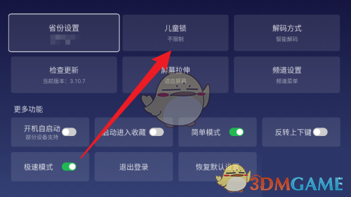 《電視家》兒童鎖設(shè)置方法