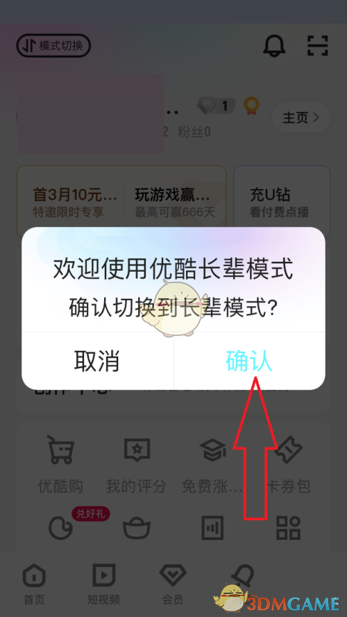 《優(yōu)酷》長輩模式設(shè)置方法