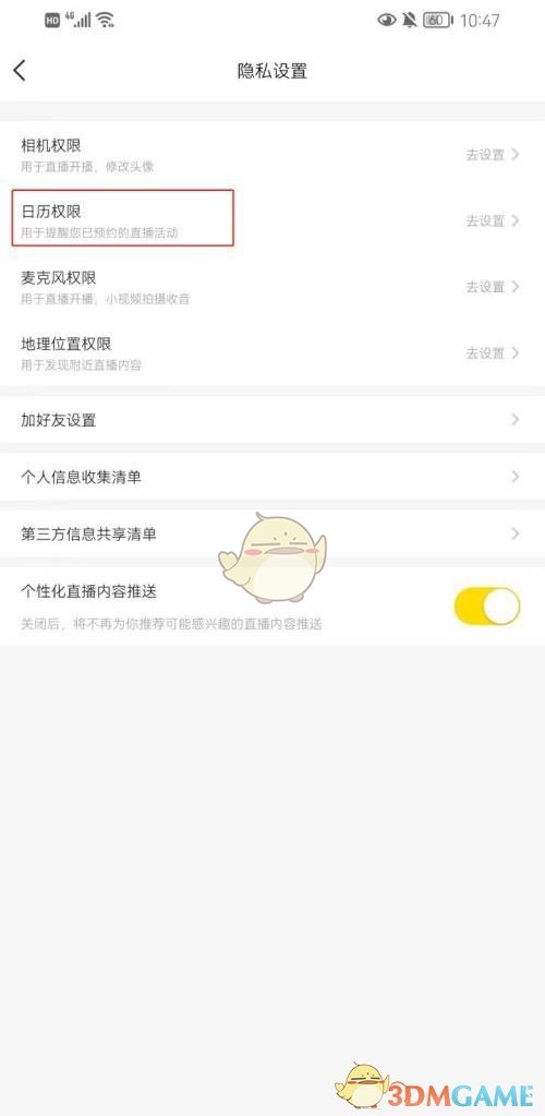 《yy》日歷權限設置方法