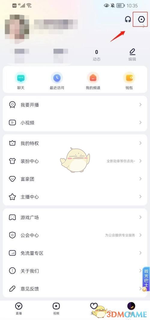 《yy》主播動態(tài)推送關(guān)閉方法