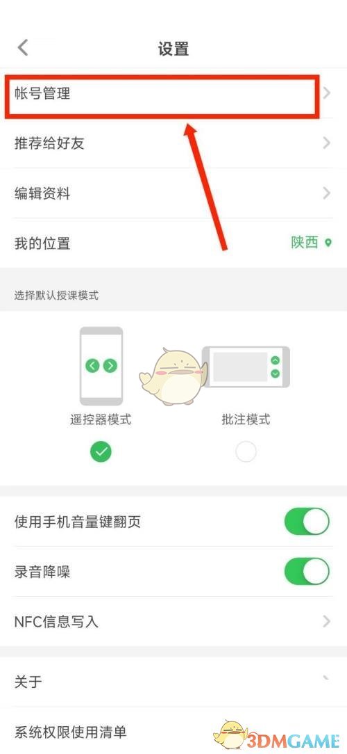《希沃白板》綁定手機(jī)號方法