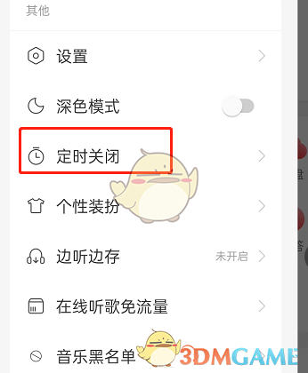 《網(wǎng)易云音樂》智能關(guān)閉取消方法