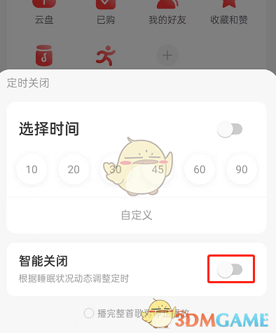 《網(wǎng)易云音樂》智能關(guān)閉取消方法