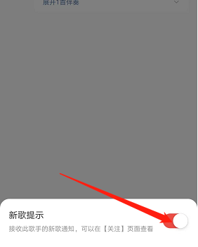 《網易云音樂》新歌提示設置方法