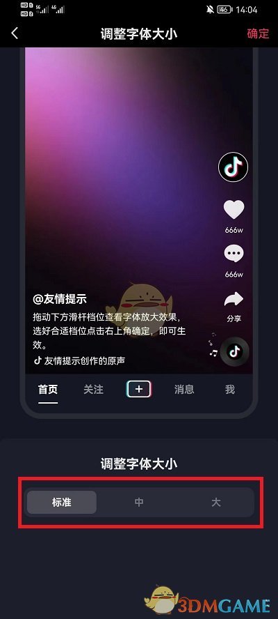 《抖音》字體大小設(shè)置方法