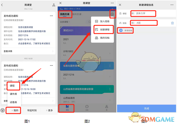 《雨課堂》創(chuàng)建添加課程方法