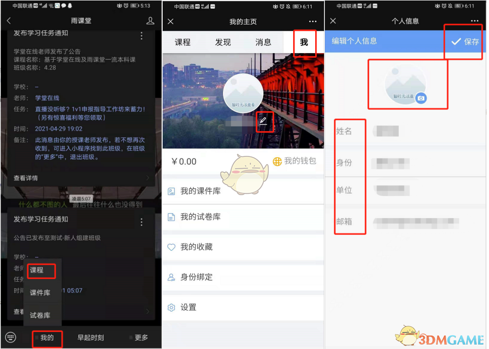 修改個(gè)人信息步驟