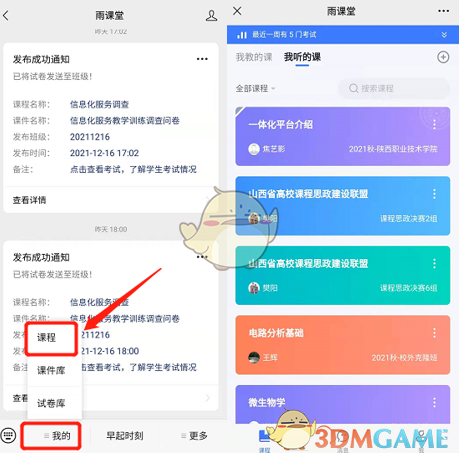 《雨課堂》發(fā)布公告方法