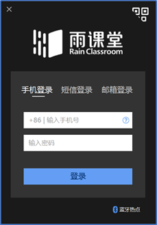 《雨課堂》用賬號密碼登錄方法