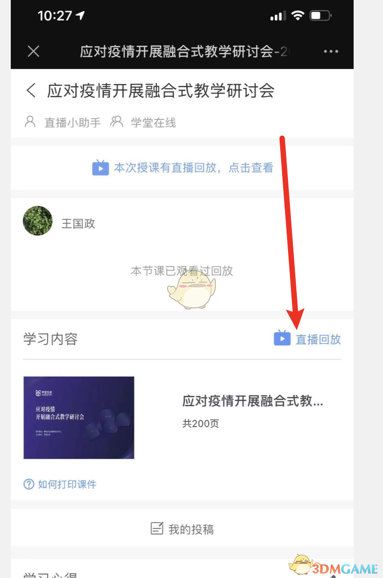 《長(zhǎng)江雨課堂》回放查看方法