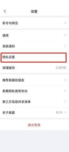 《美篇》黑名單查看方法
