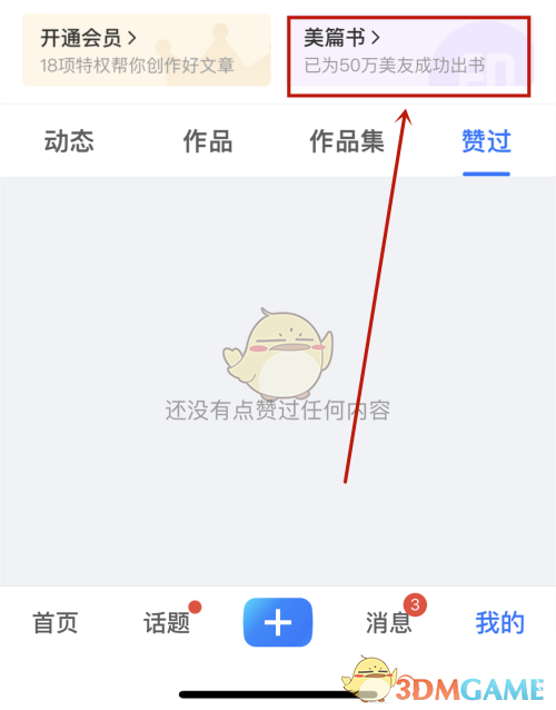 《美篇》制作美篇書(shū)方法