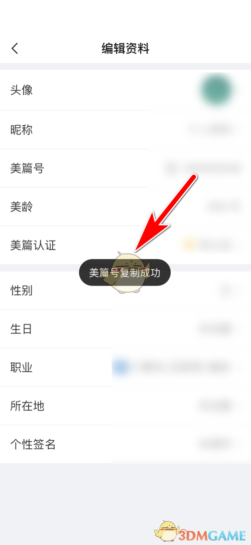 《美篇》復(fù)制美篇號方法