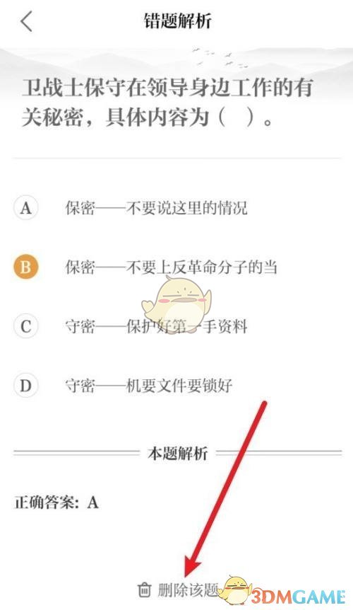 《保密觀》錯題記錄查看方法