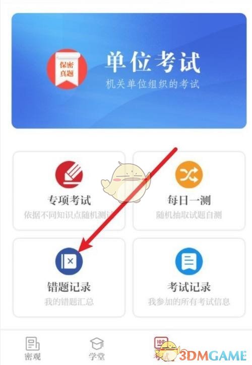 《保密觀》錯題記錄查看方法