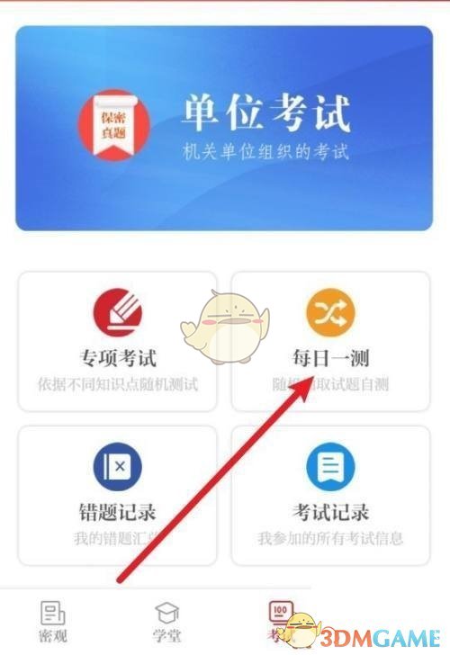 《保密觀》查看錯(cuò)題正確答案方法